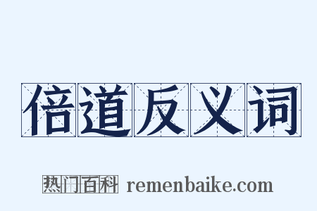 倍道反义词是什么意思的图片